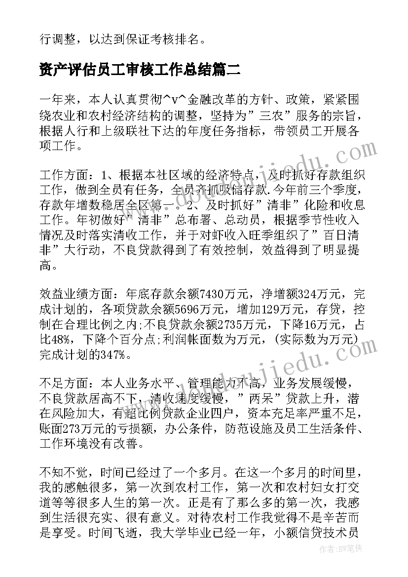 2023年资产评估员工审核工作总结(大全5篇)