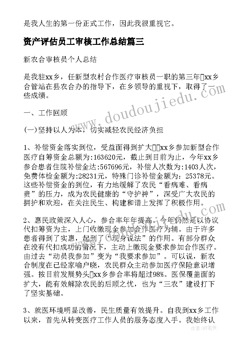 2023年资产评估员工审核工作总结(大全5篇)