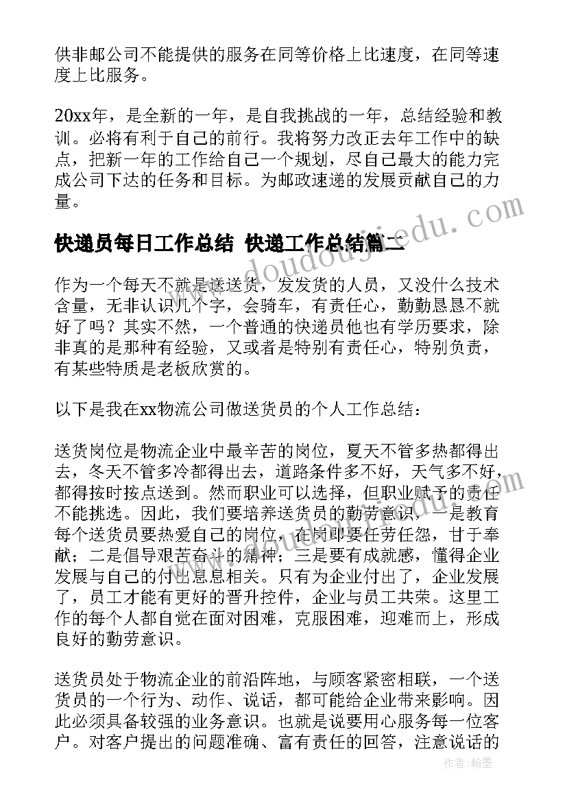 快递员每日工作总结 快递工作总结(精选8篇)