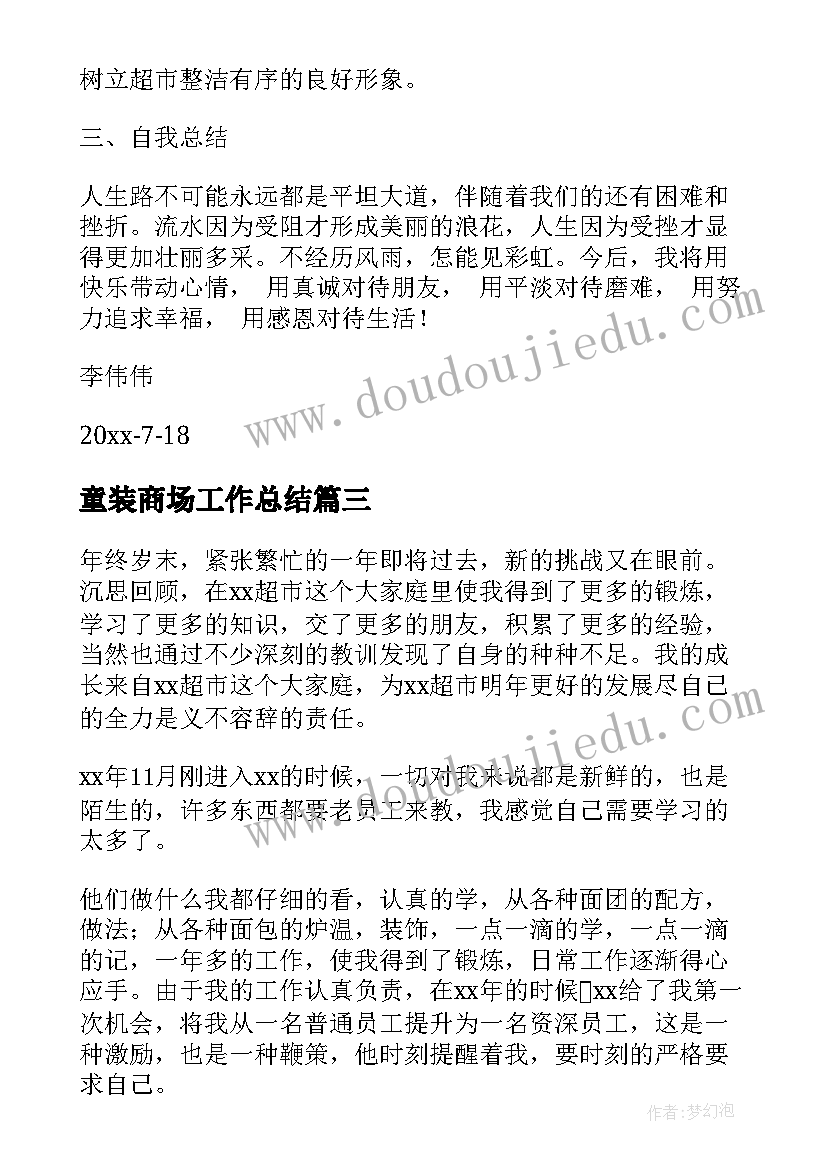 2023年童装商场工作总结(优秀7篇)