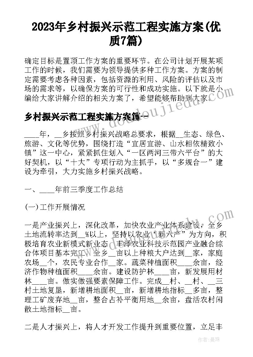 2023年乡村振兴示范工程实施方案(优质7篇)