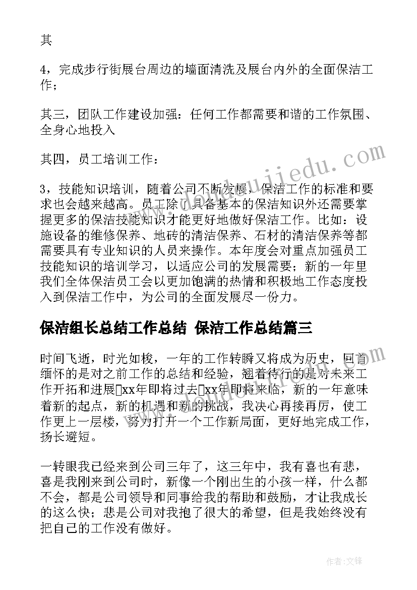 保洁组长总结工作总结 保洁工作总结(大全5篇)