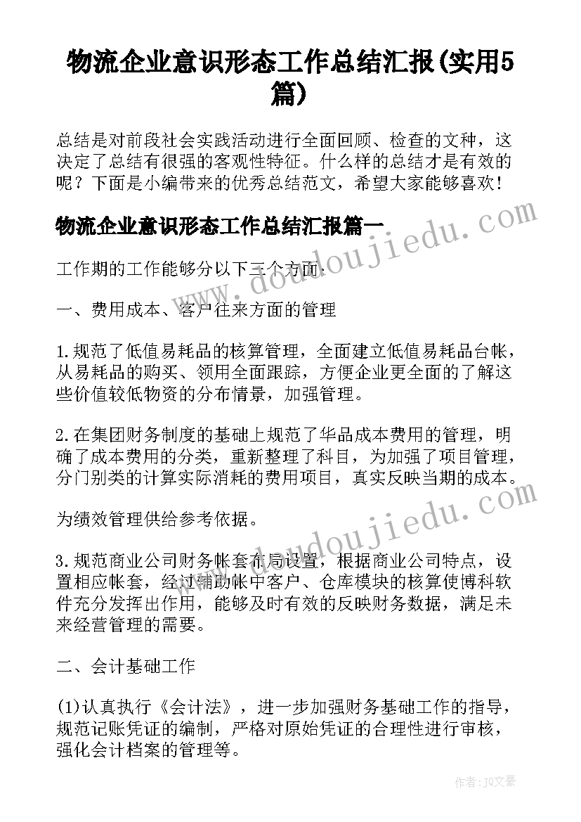 物流企业意识形态工作总结汇报(实用5篇)