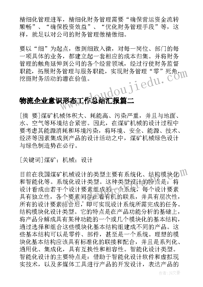 物流企业意识形态工作总结汇报(实用5篇)