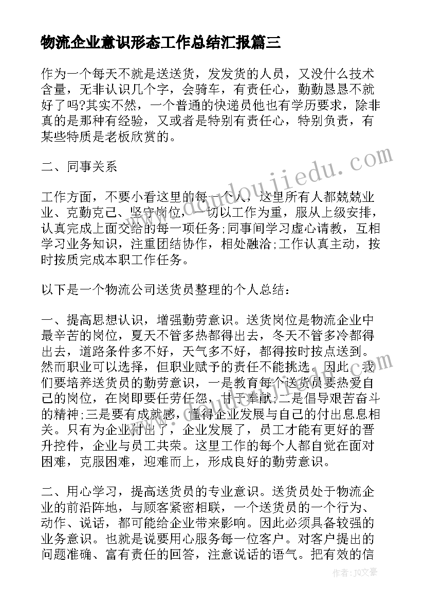 物流企业意识形态工作总结汇报(实用5篇)