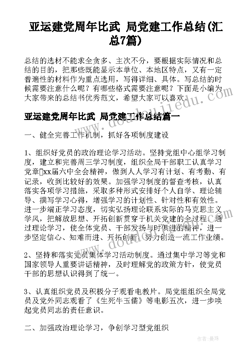 亚运建党周年比武 局党建工作总结(汇总7篇)