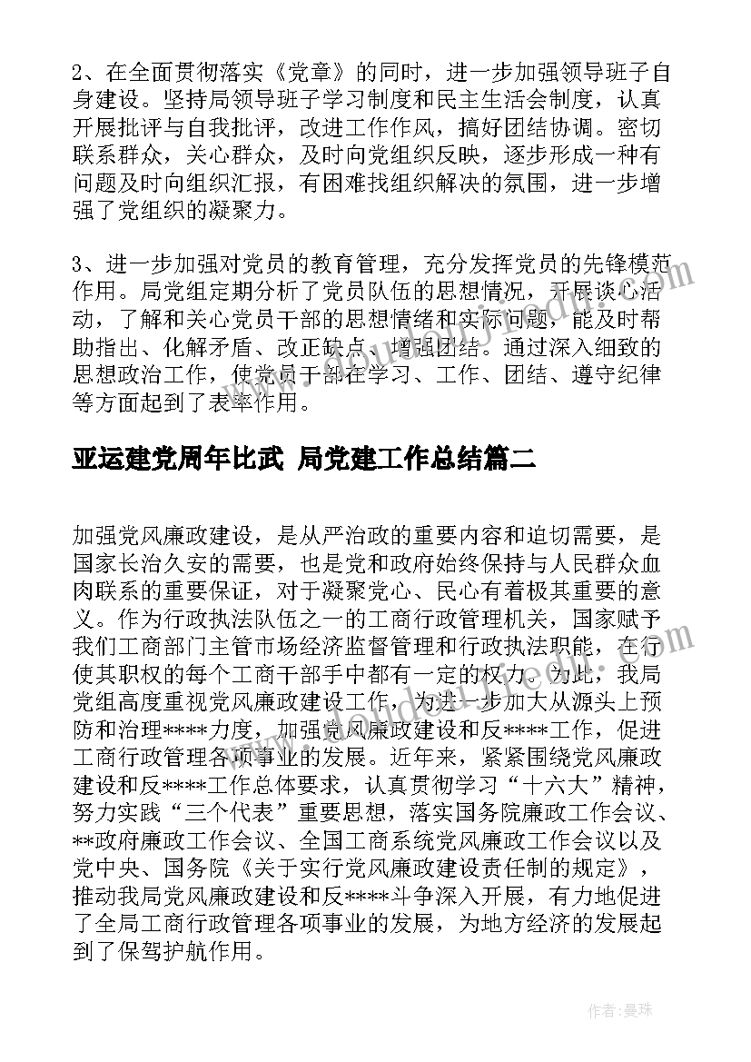 亚运建党周年比武 局党建工作总结(汇总7篇)