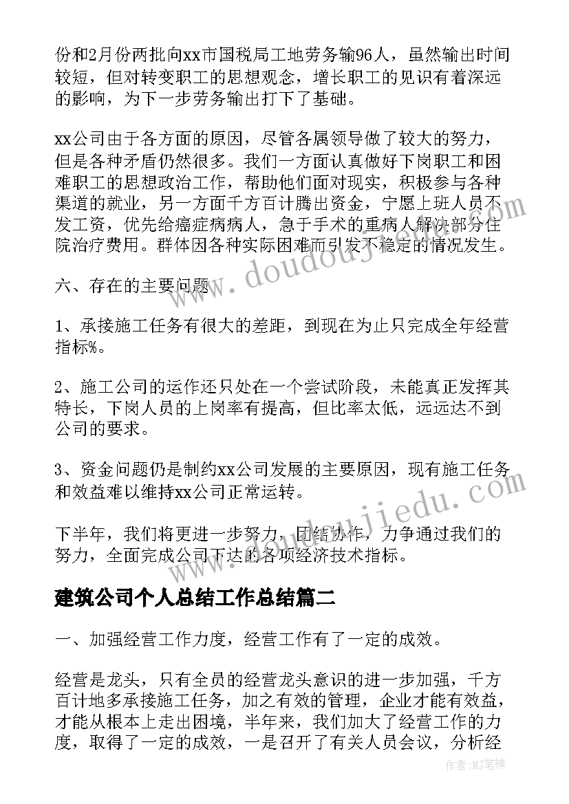 最新建筑公司个人总结工作总结(优质10篇)