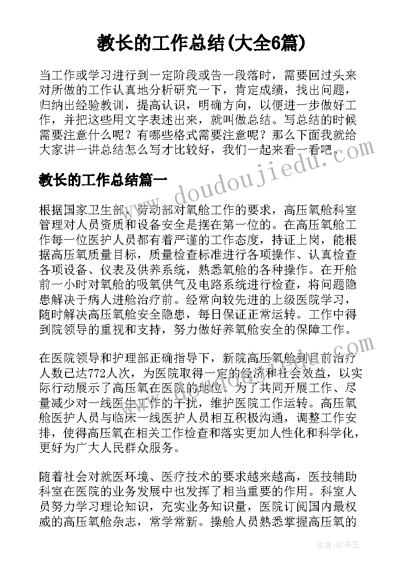 教长的工作总结(大全6篇)