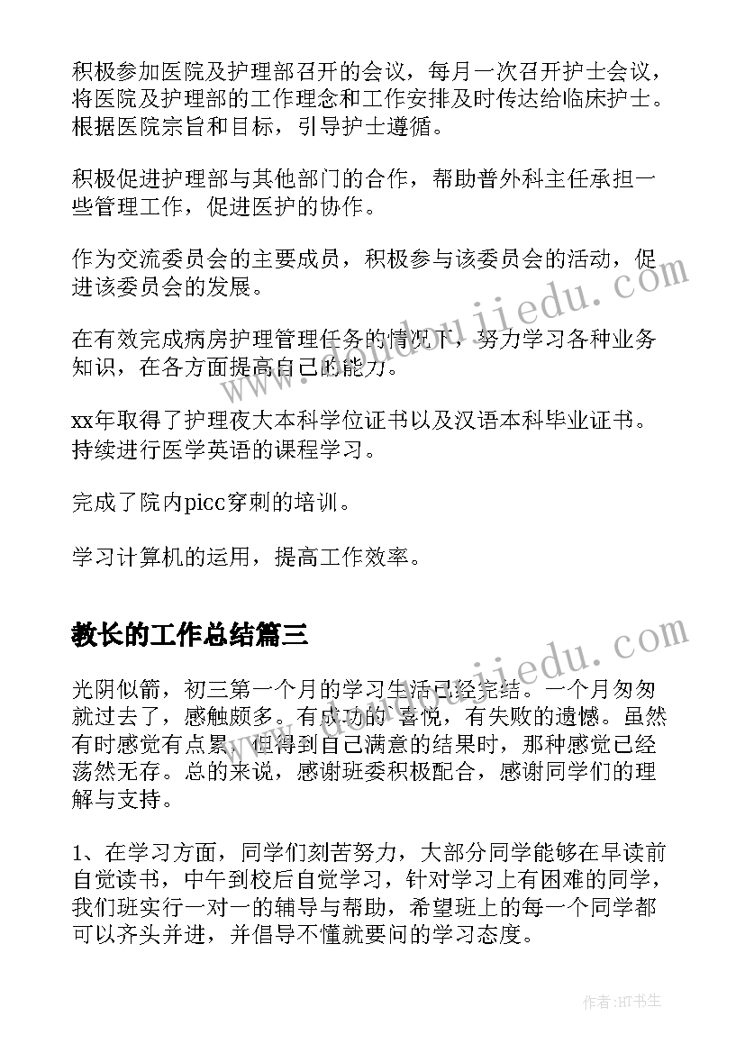 教长的工作总结(大全6篇)