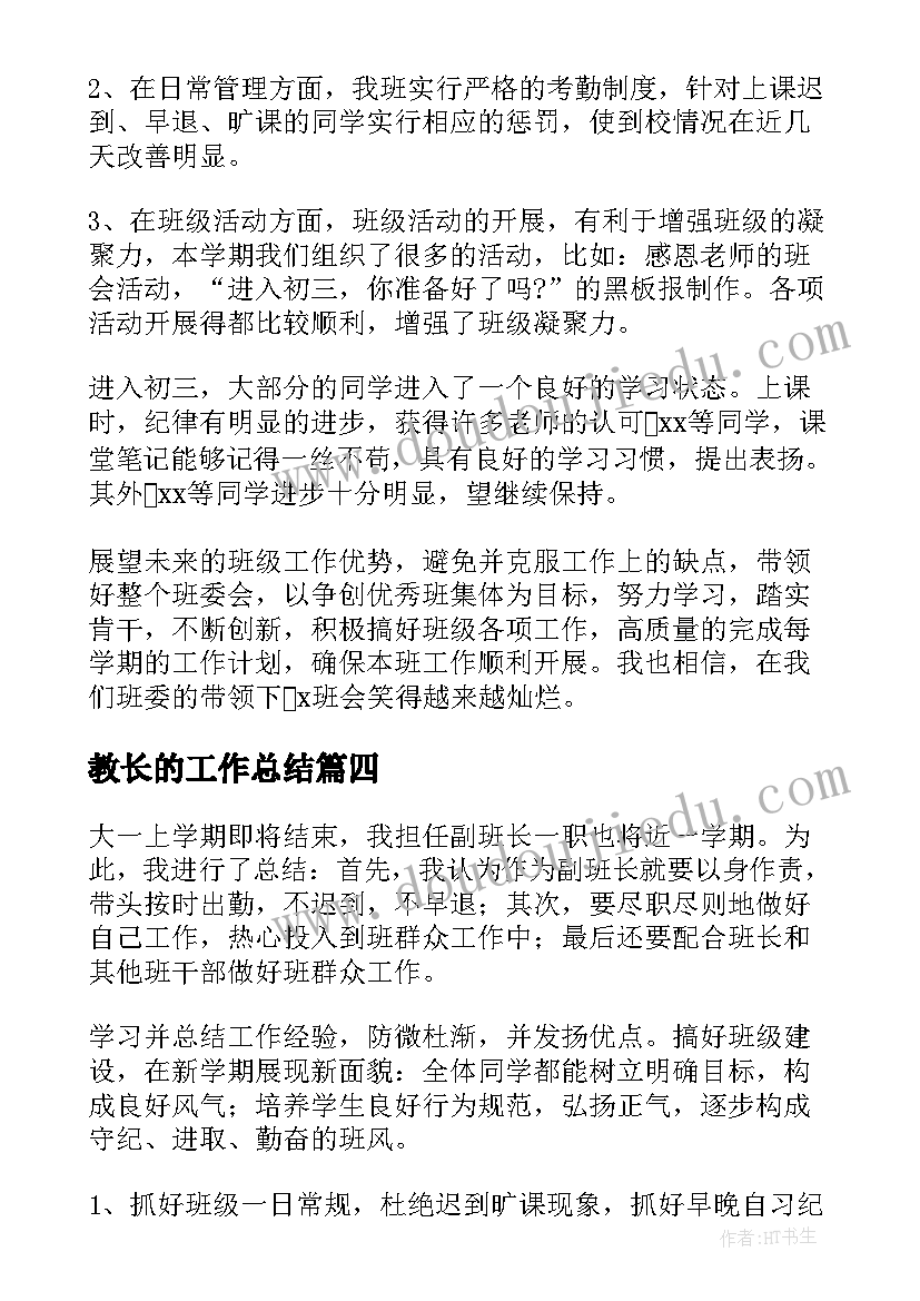 教长的工作总结(大全6篇)