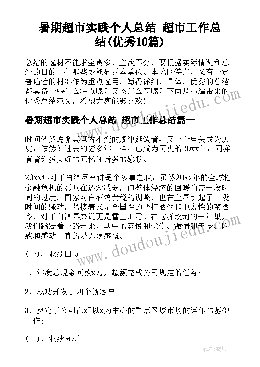 暑期超市实践个人总结 超市工作总结(优秀10篇)