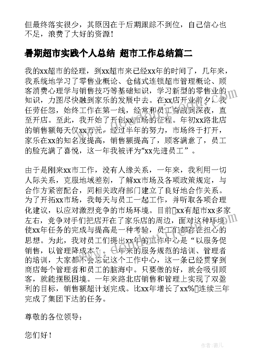 暑期超市实践个人总结 超市工作总结(优秀10篇)