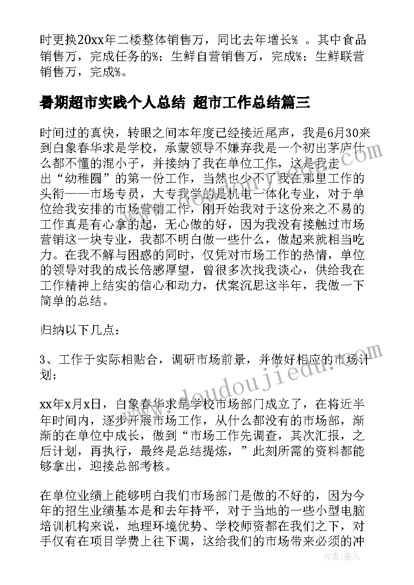 暑期超市实践个人总结 超市工作总结(优秀10篇)