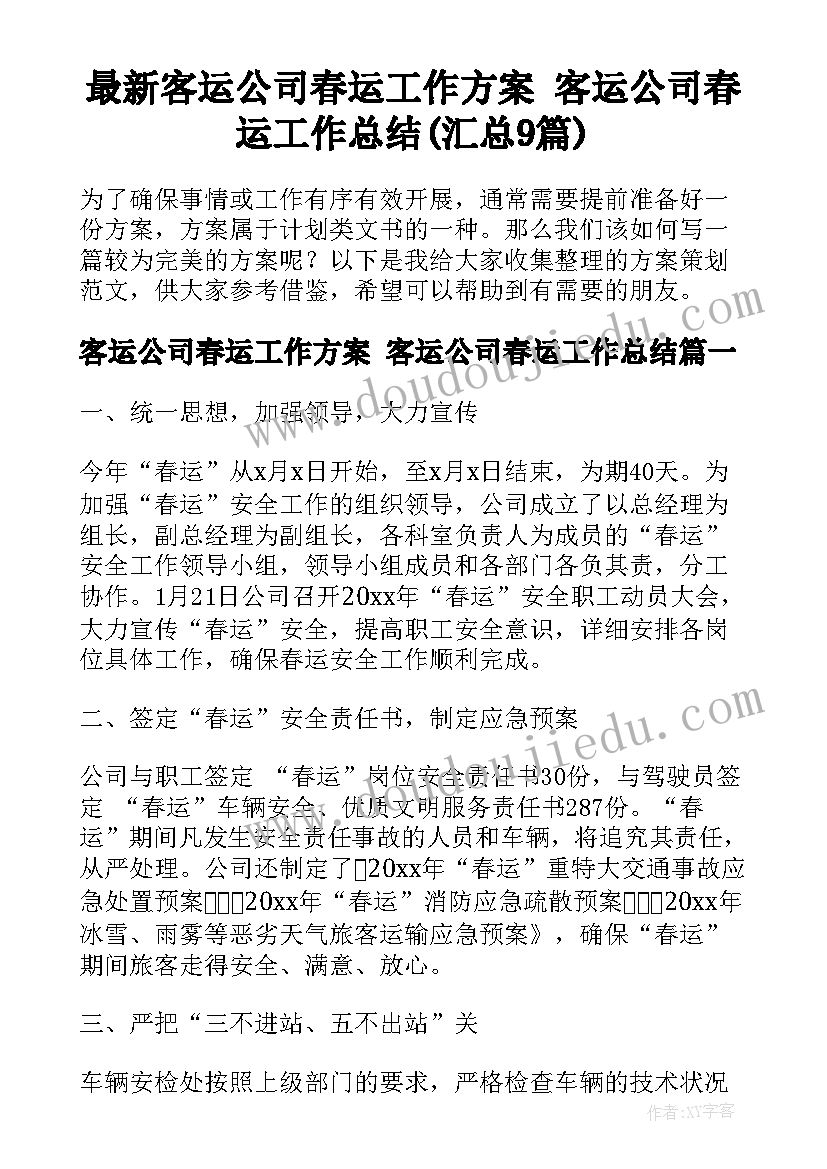 最新客运公司春运工作方案 客运公司春运工作总结(汇总9篇)