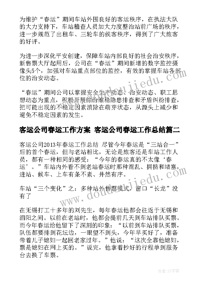 最新客运公司春运工作方案 客运公司春运工作总结(汇总9篇)