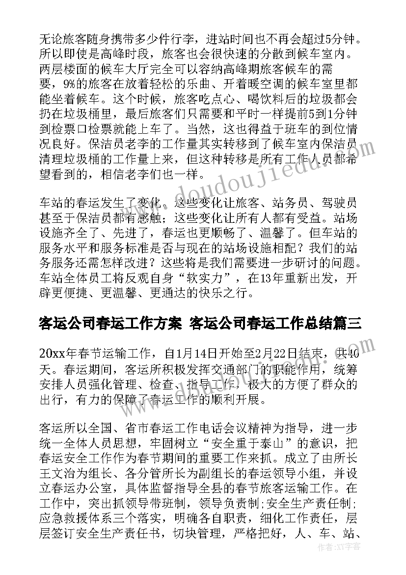 最新客运公司春运工作方案 客运公司春运工作总结(汇总9篇)