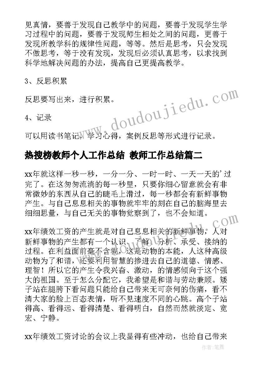 热搜榜教师个人工作总结 教师工作总结(模板5篇)