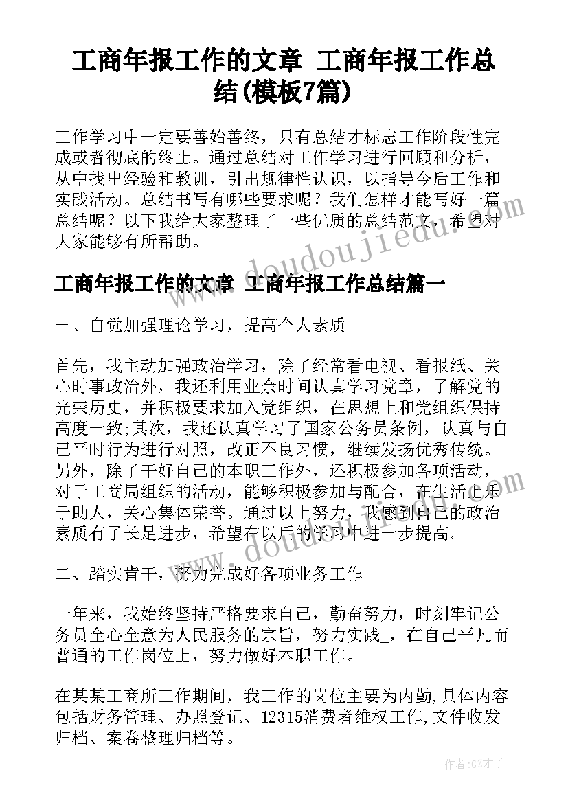 工商年报工作的文章 工商年报工作总结(模板7篇)