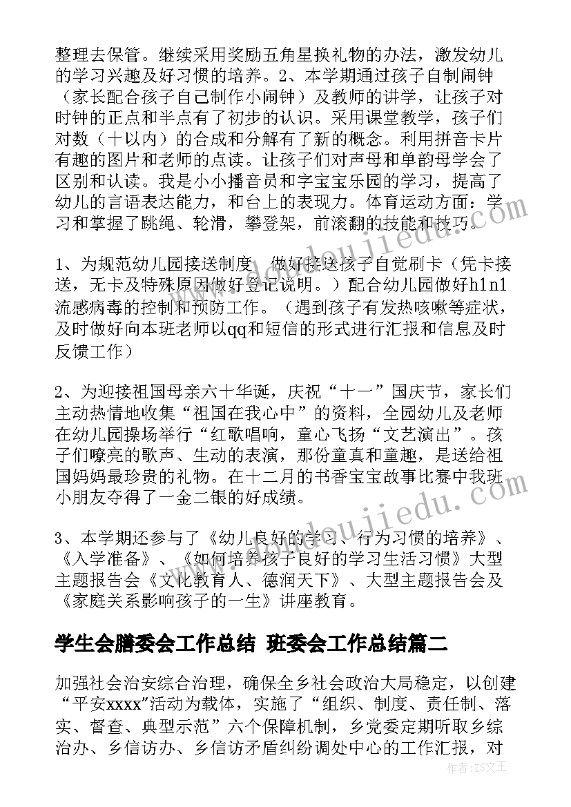 学生会膳委会工作总结 班委会工作总结(模板6篇)