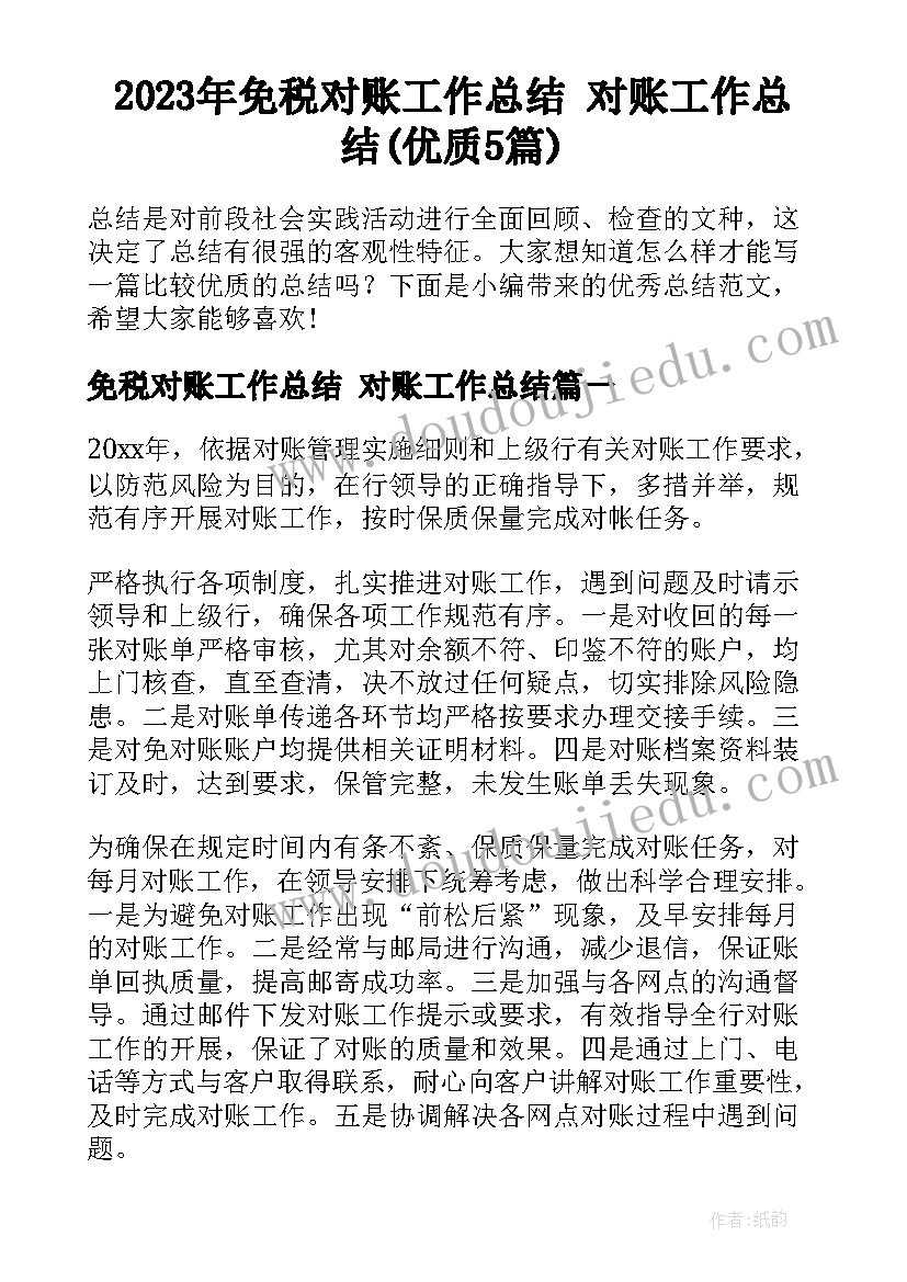 2023年免税对账工作总结 对账工作总结(优质5篇)