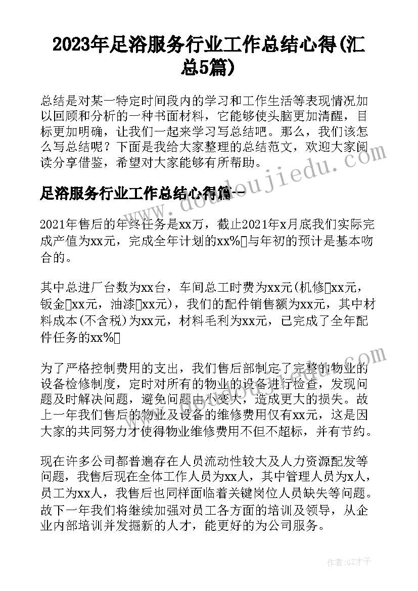 2023年足浴服务行业工作总结心得(汇总5篇)