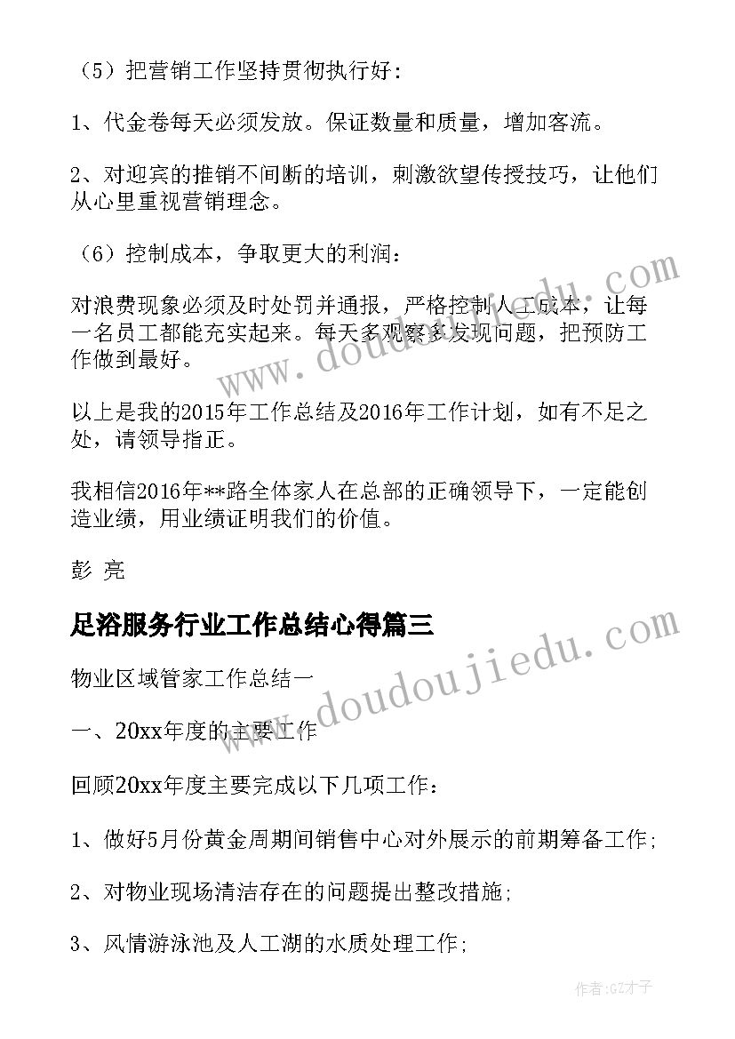 2023年足浴服务行业工作总结心得(汇总5篇)