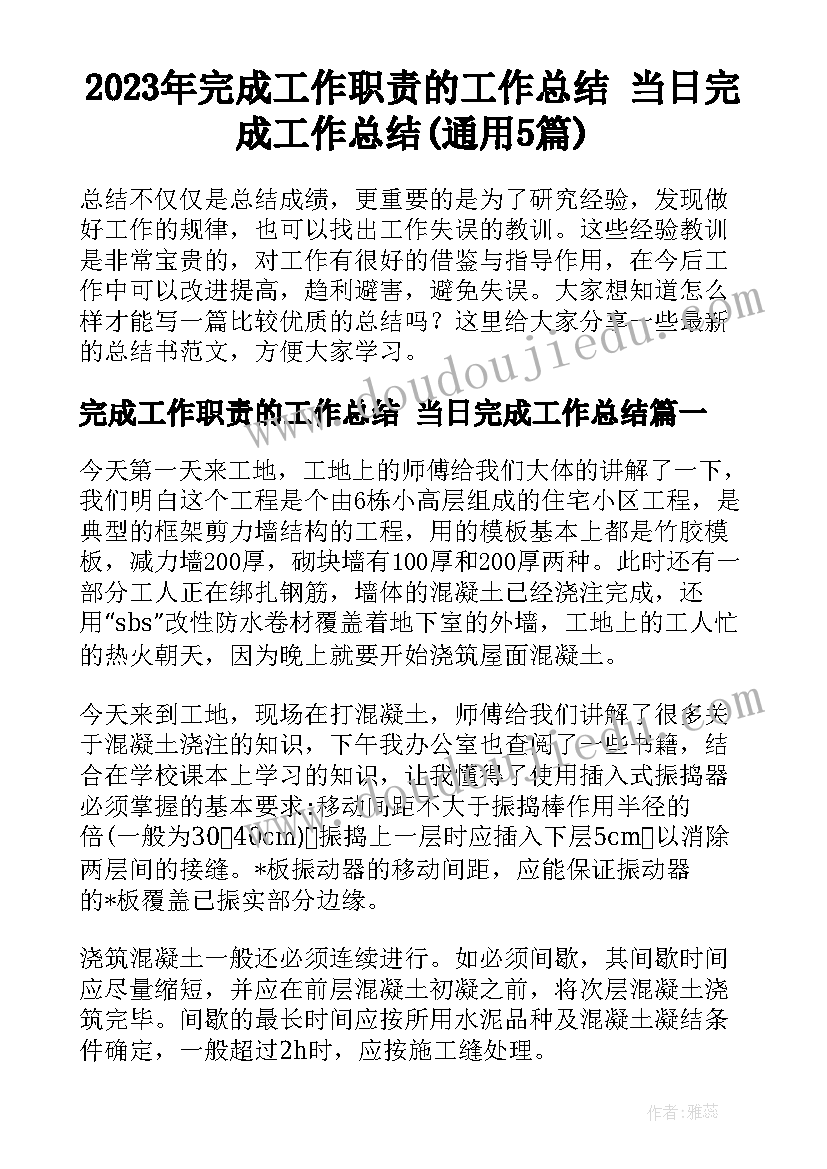 2023年完成工作职责的工作总结 当日完成工作总结(通用5篇)