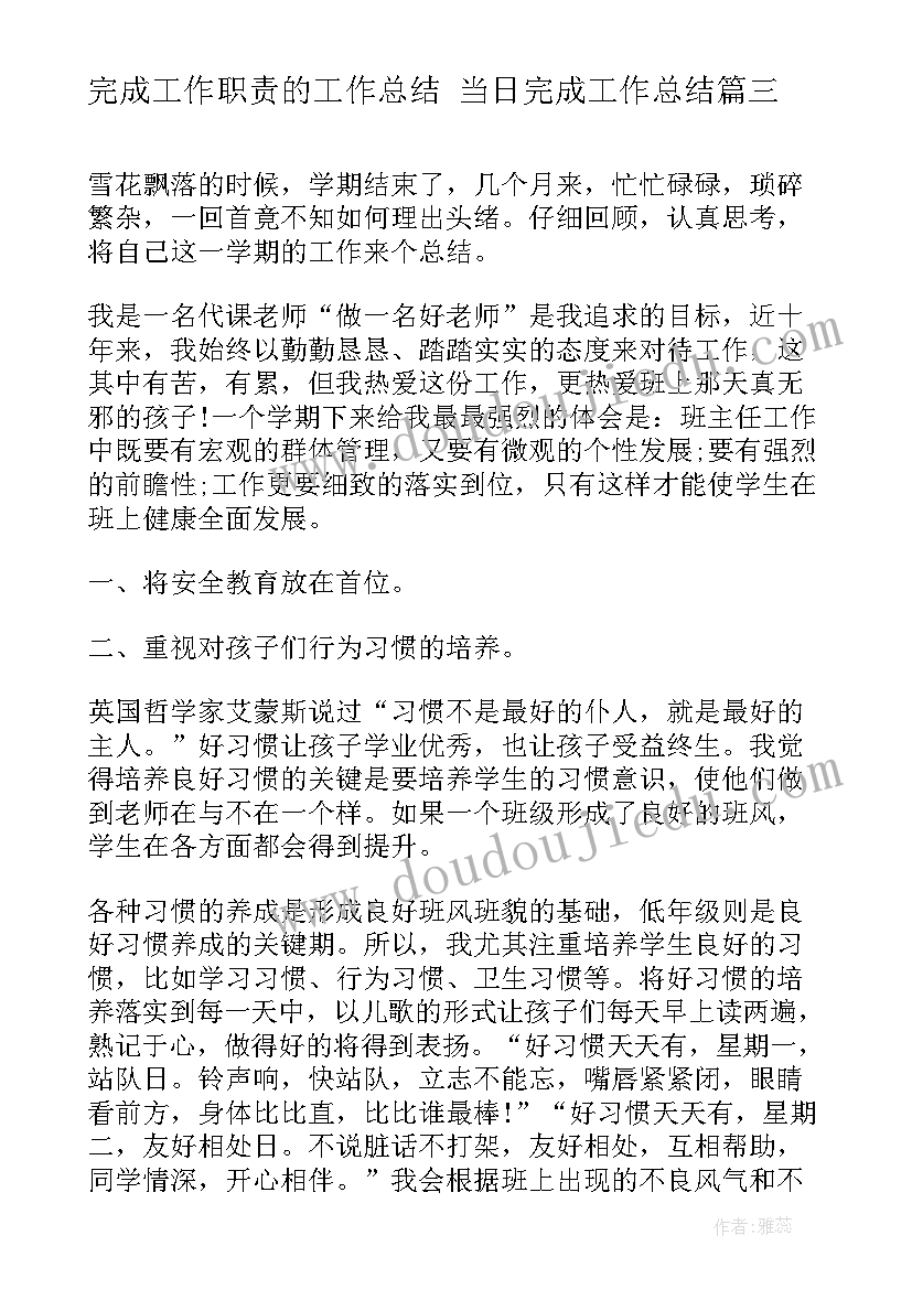 2023年完成工作职责的工作总结 当日完成工作总结(通用5篇)