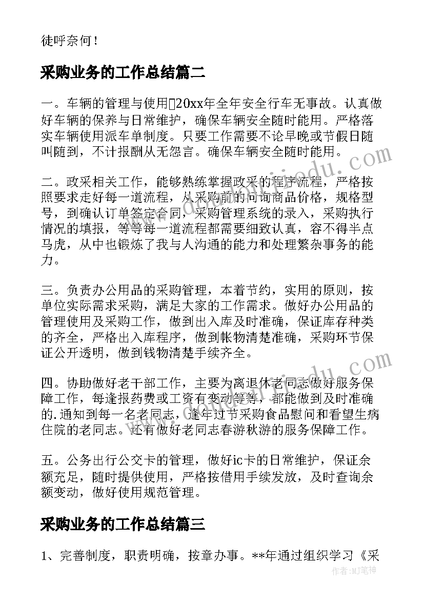 2023年采购业务的工作总结(精选9篇)