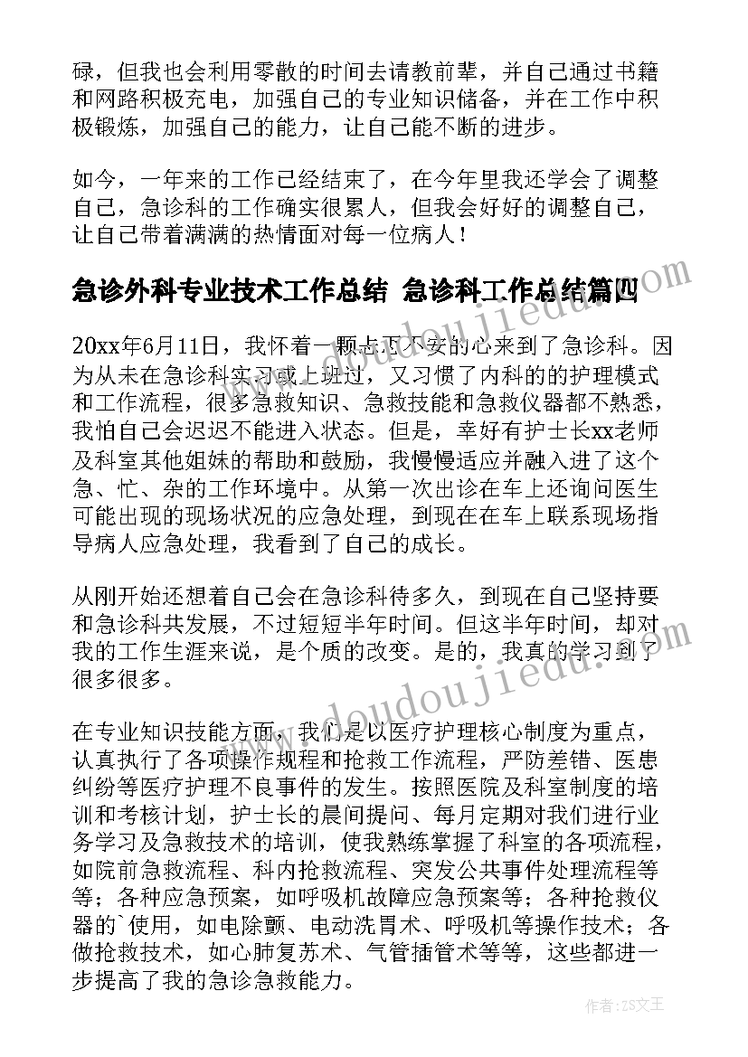 2023年急诊外科专业技术工作总结 急诊科工作总结(精选10篇)