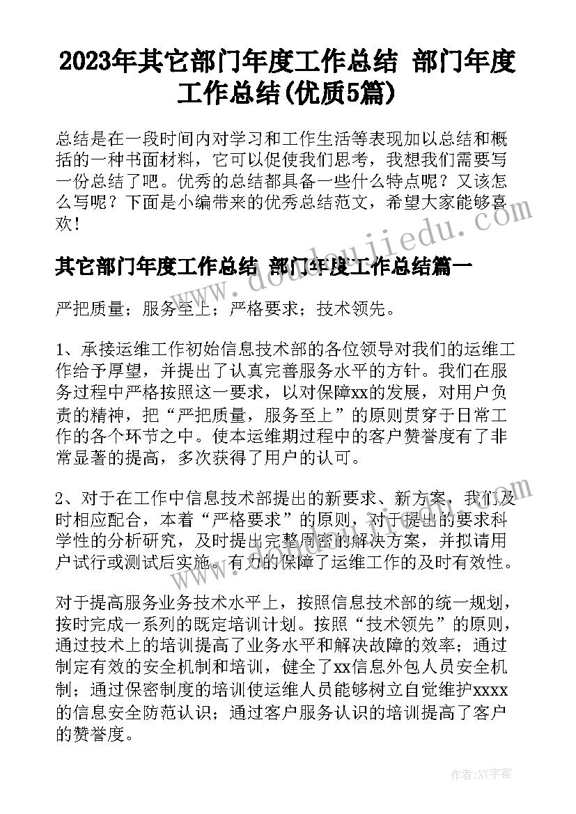 2023年其它部门年度工作总结 部门年度工作总结(优质5篇)