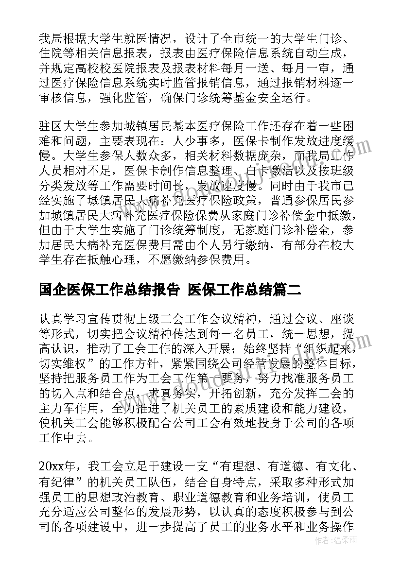 国企医保工作总结报告 医保工作总结(精选7篇)