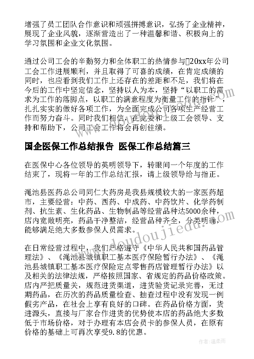 国企医保工作总结报告 医保工作总结(精选7篇)