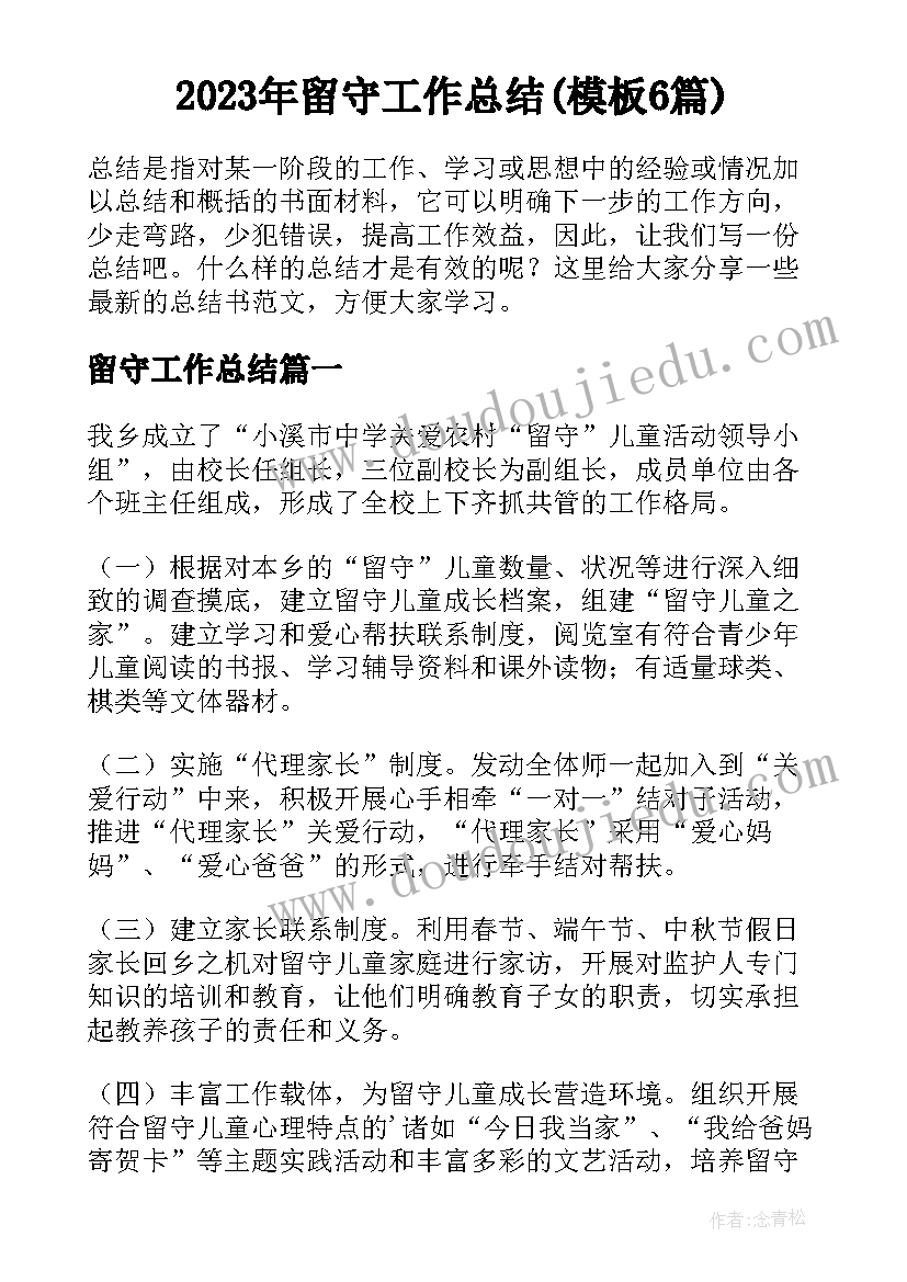 2023年留守工作总结(模板6篇)