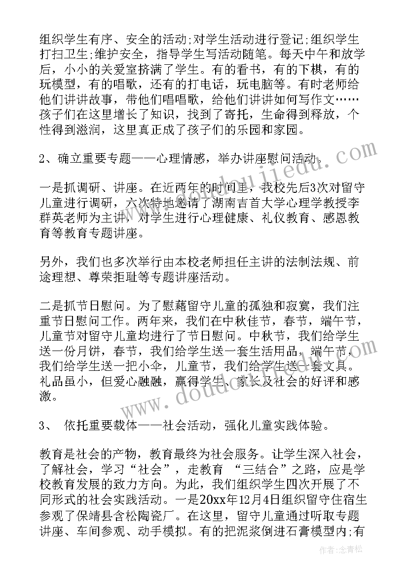 2023年留守工作总结(模板6篇)