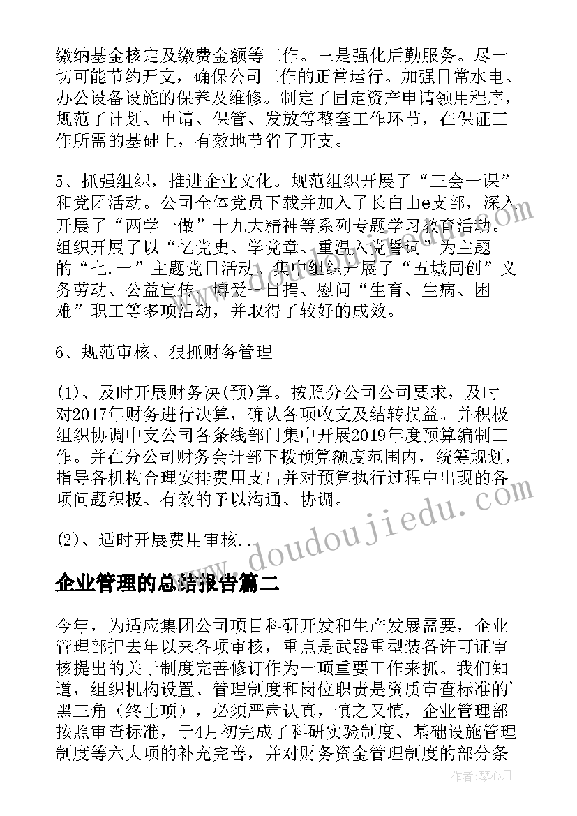 企业管理的总结报告(汇总5篇)