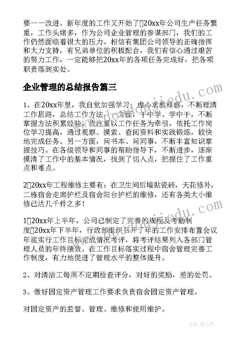 企业管理的总结报告(汇总5篇)