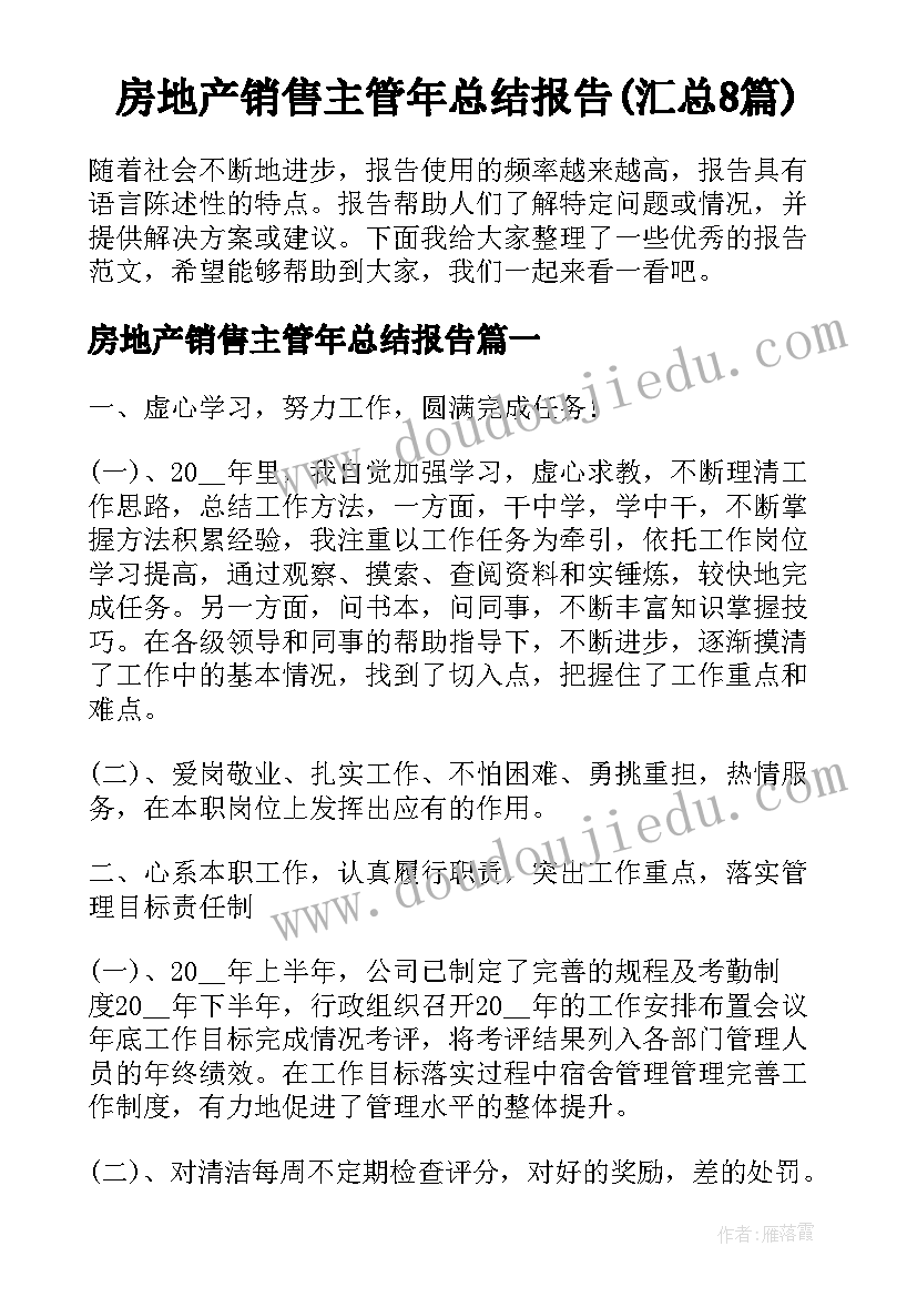 房地产销售主管年总结报告(汇总8篇)