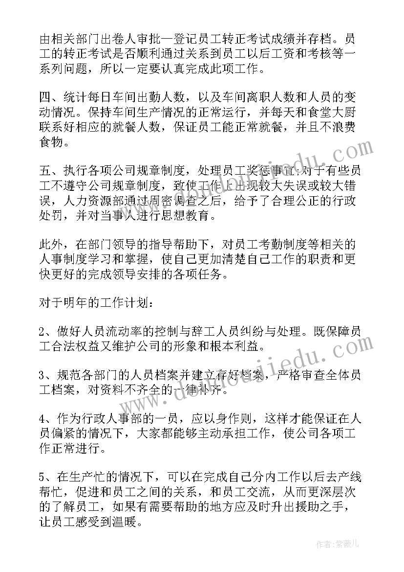 最新投标专员个人工作计划 人事专员个人工作总结(通用7篇)