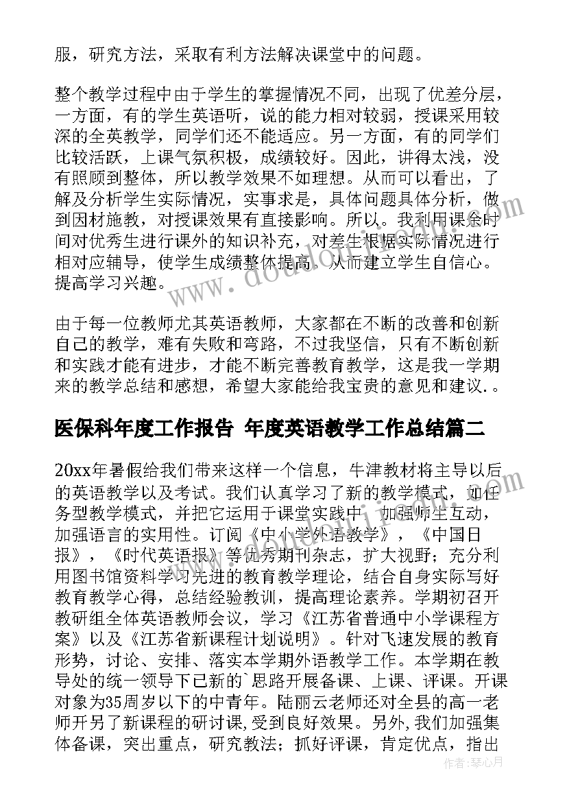 医保科年度工作报告 年度英语教学工作总结(优秀10篇)