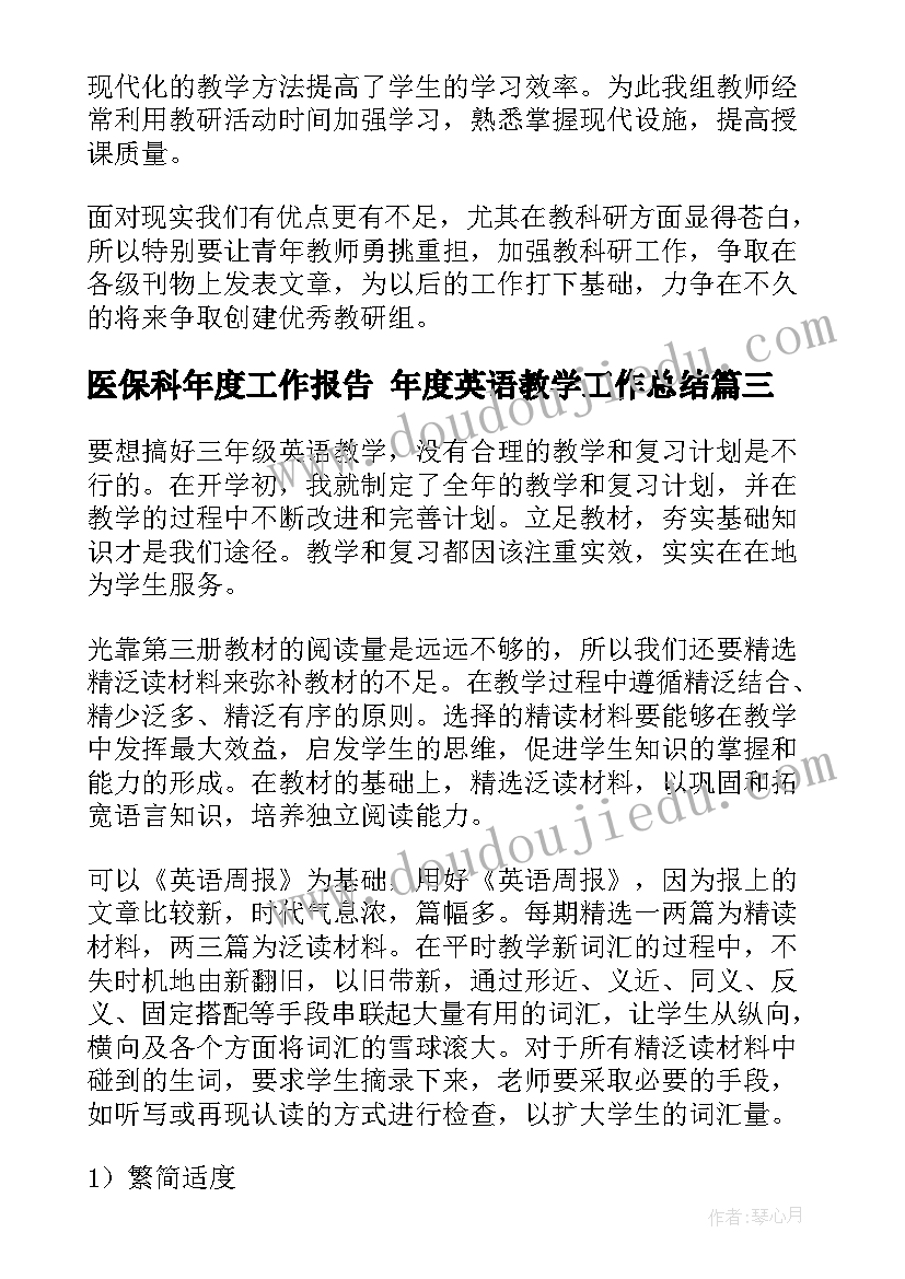 医保科年度工作报告 年度英语教学工作总结(优秀10篇)