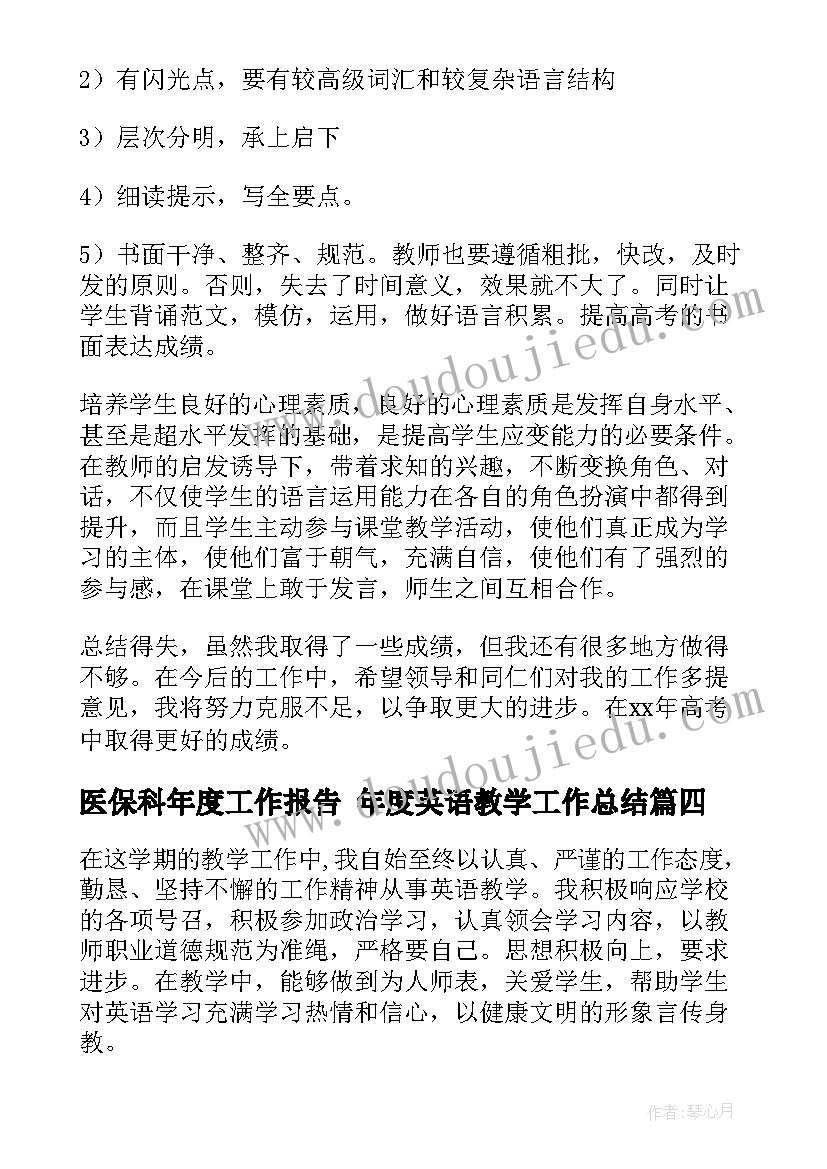 医保科年度工作报告 年度英语教学工作总结(优秀10篇)