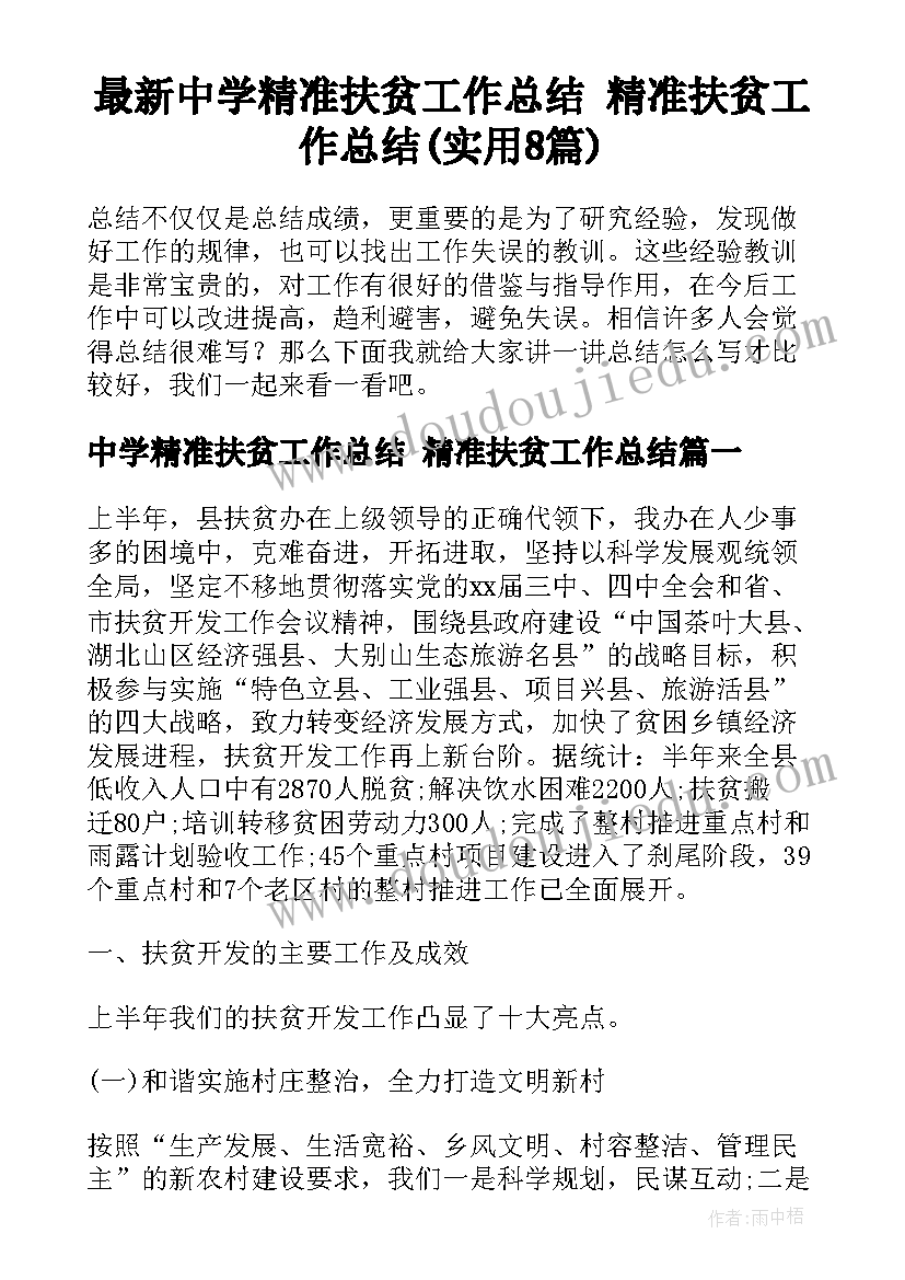 最新中学精准扶贫工作总结 精准扶贫工作总结(实用8篇)