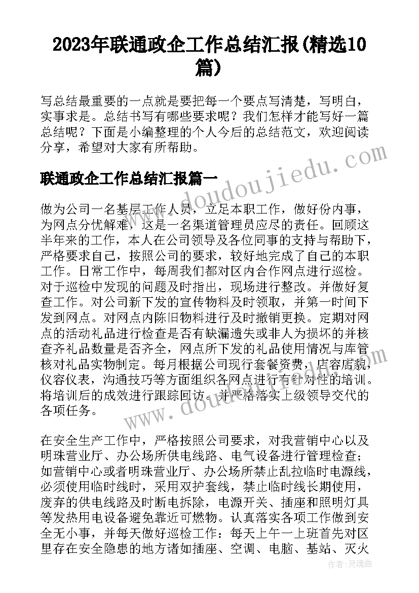 2023年联通政企工作总结汇报(精选10篇)