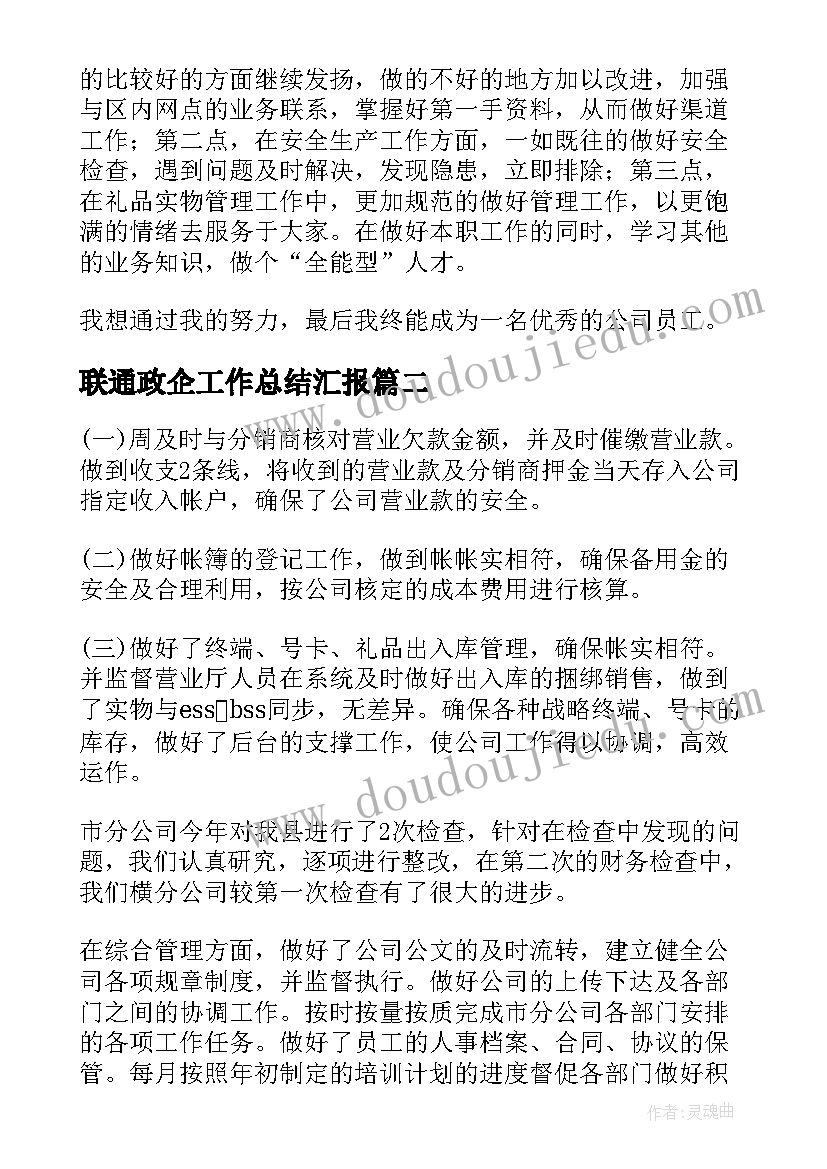 2023年联通政企工作总结汇报(精选10篇)