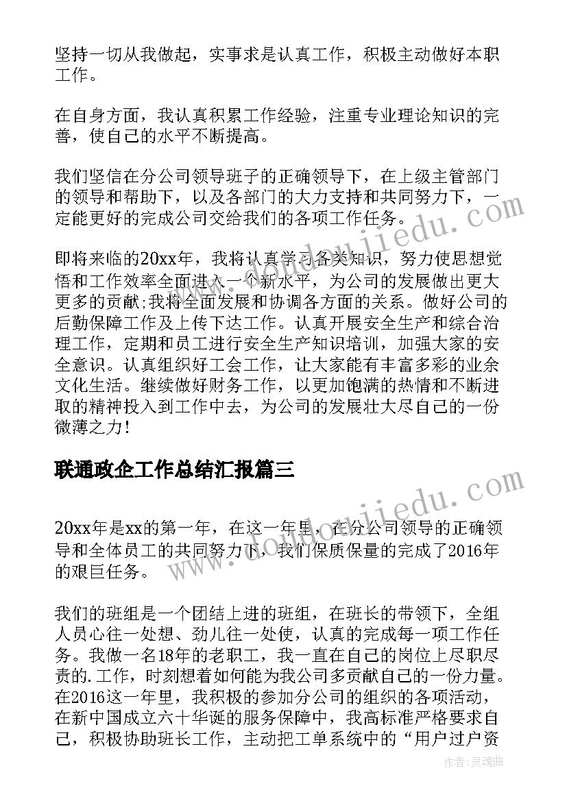 2023年联通政企工作总结汇报(精选10篇)