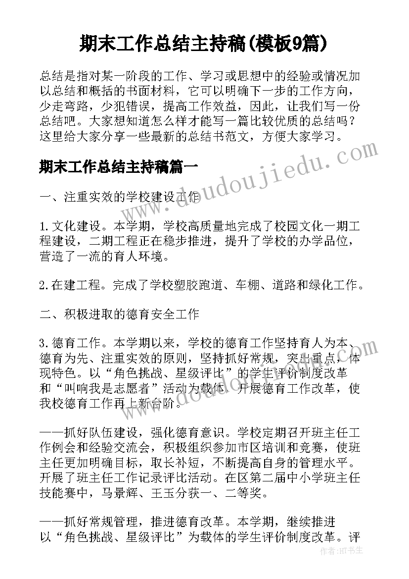 期末工作总结主持稿(模板9篇)