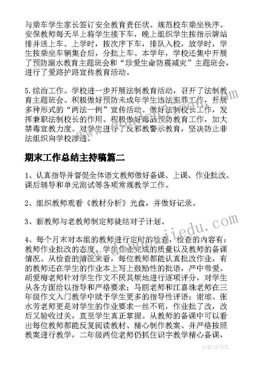 期末工作总结主持稿(模板9篇)