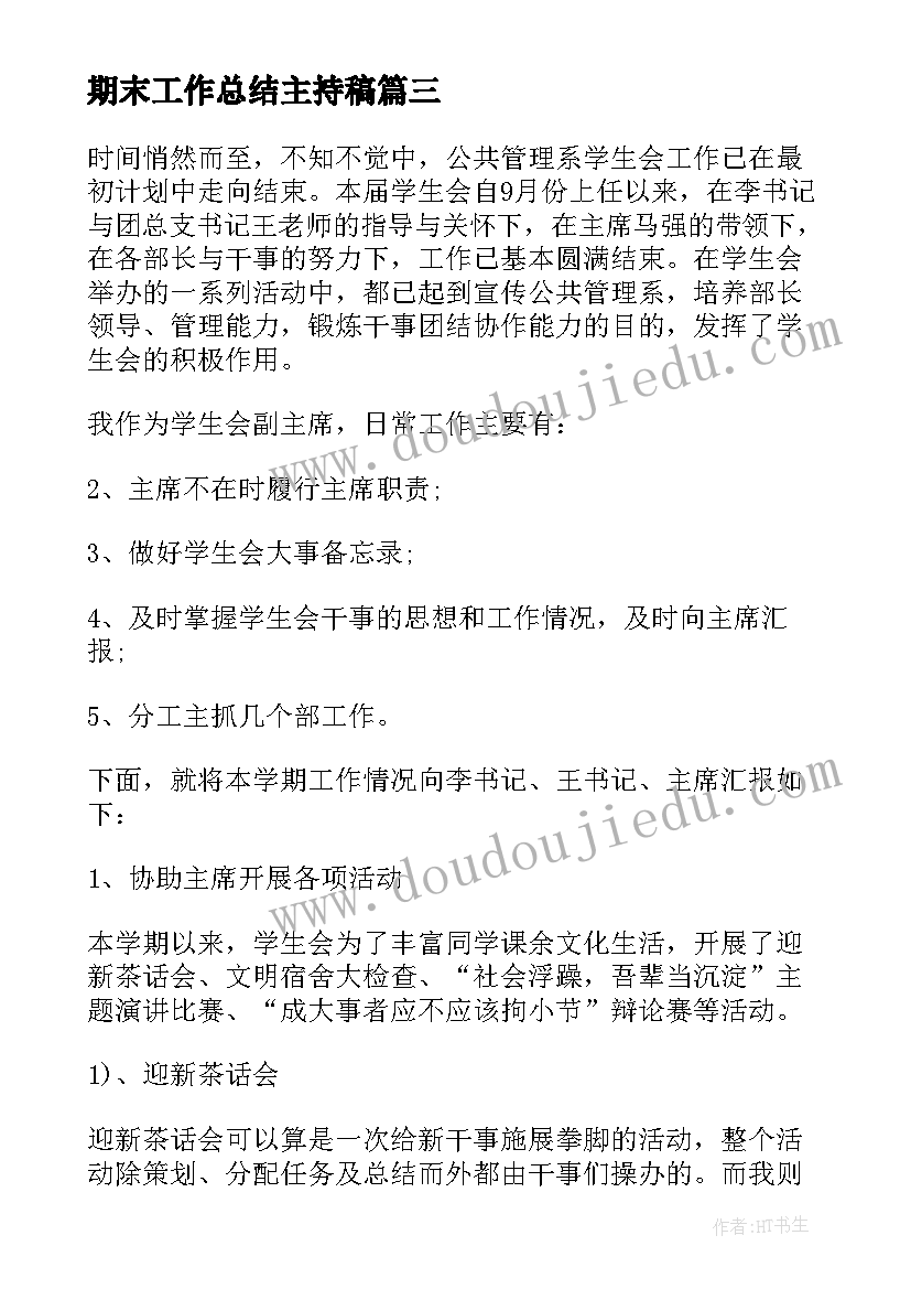 期末工作总结主持稿(模板9篇)